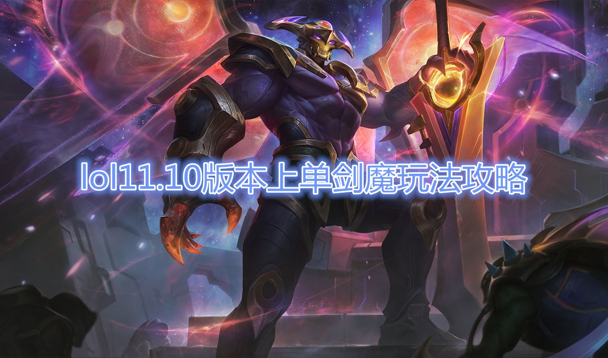 《LOL》11.10版本上单剑魔玩法攻略