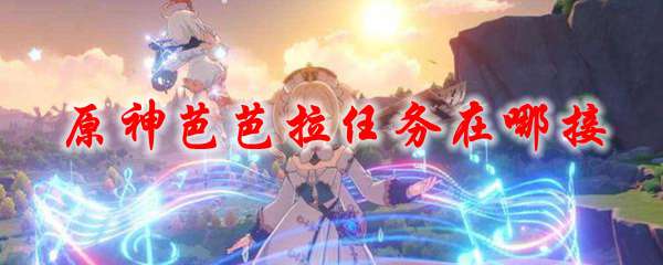 原神芭芭拉任务在哪接