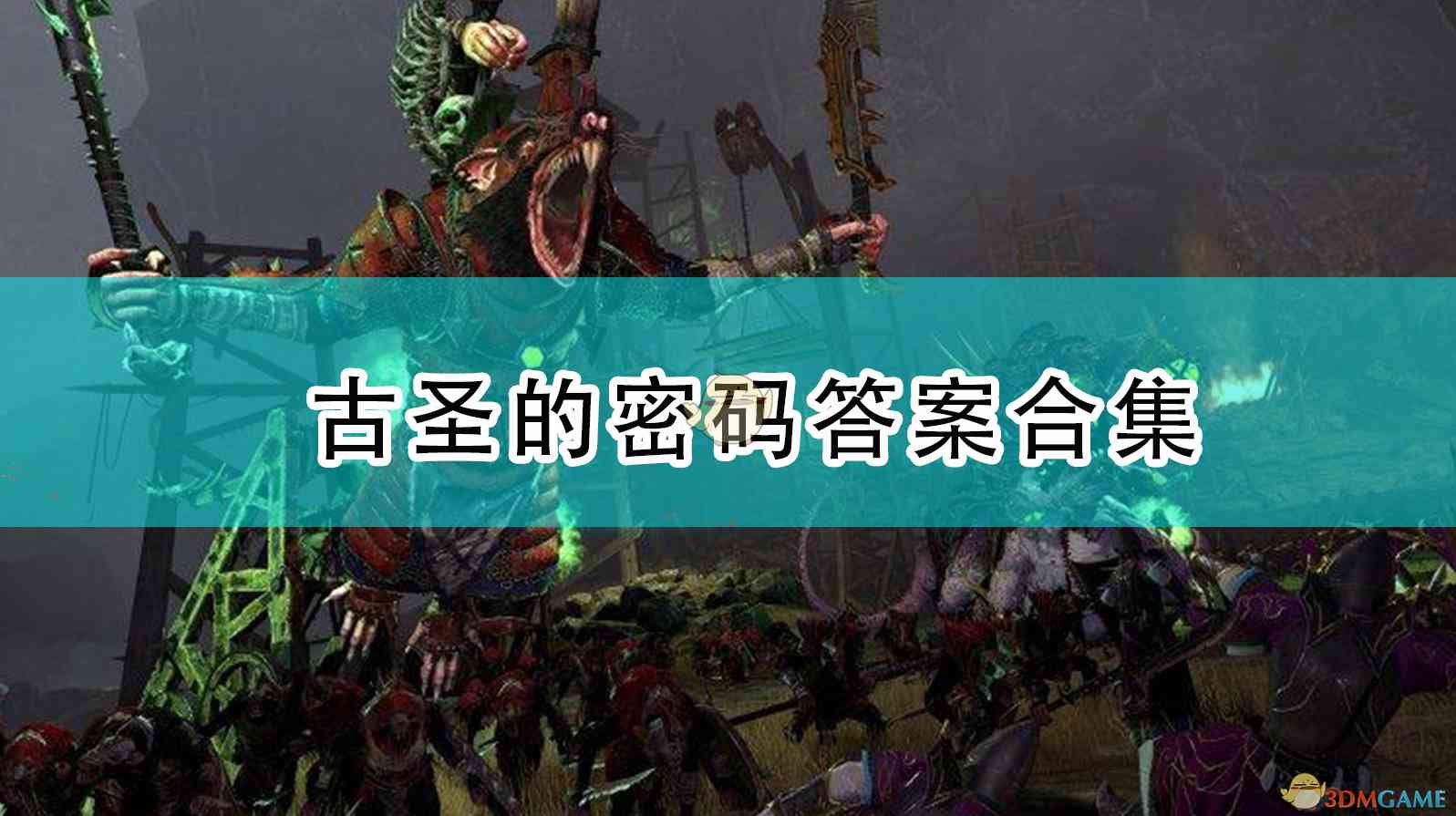 《全面战争：战锤2》古圣的密码答案解法