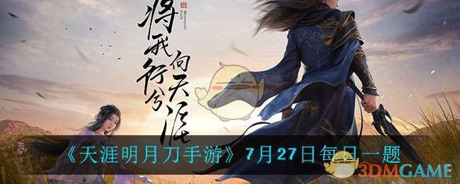 《天涯明月刀手游》7月27日每日一题