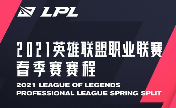 《LPL》2021春季赛积分排行榜