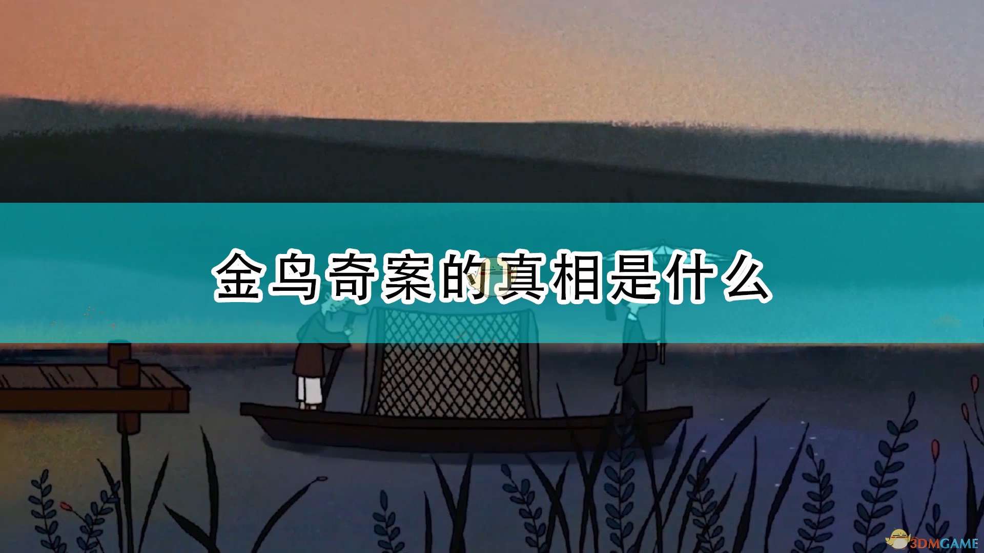 《古镜记》金鸟奇案的真相介绍