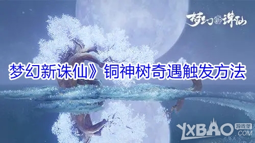 《梦幻新诛仙》铜神树奇遇触发方法