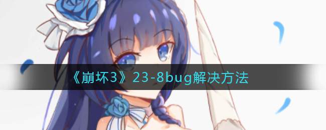 《崩坏3》23-8bug解决方法