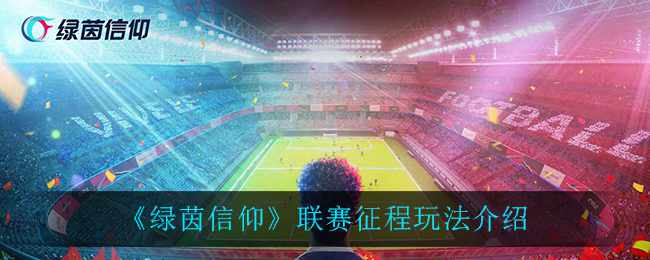 《绿茵信仰》联赛征程玩法介绍