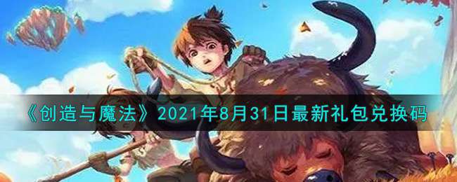 《创造与魔法》2021年8月31日最新礼包兑换码