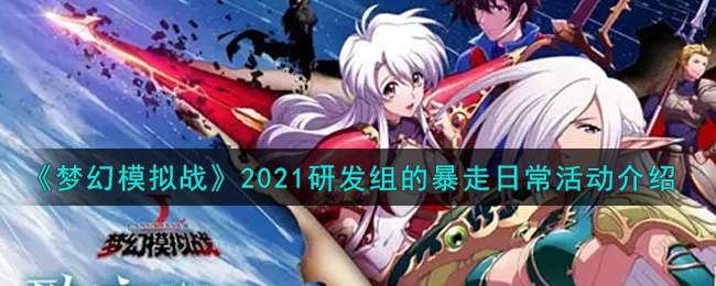 《梦幻模拟战》2021研发组的暴走日常活动介绍