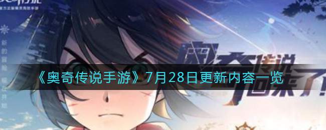 《奥奇传说手游》7月28日更新内容一览