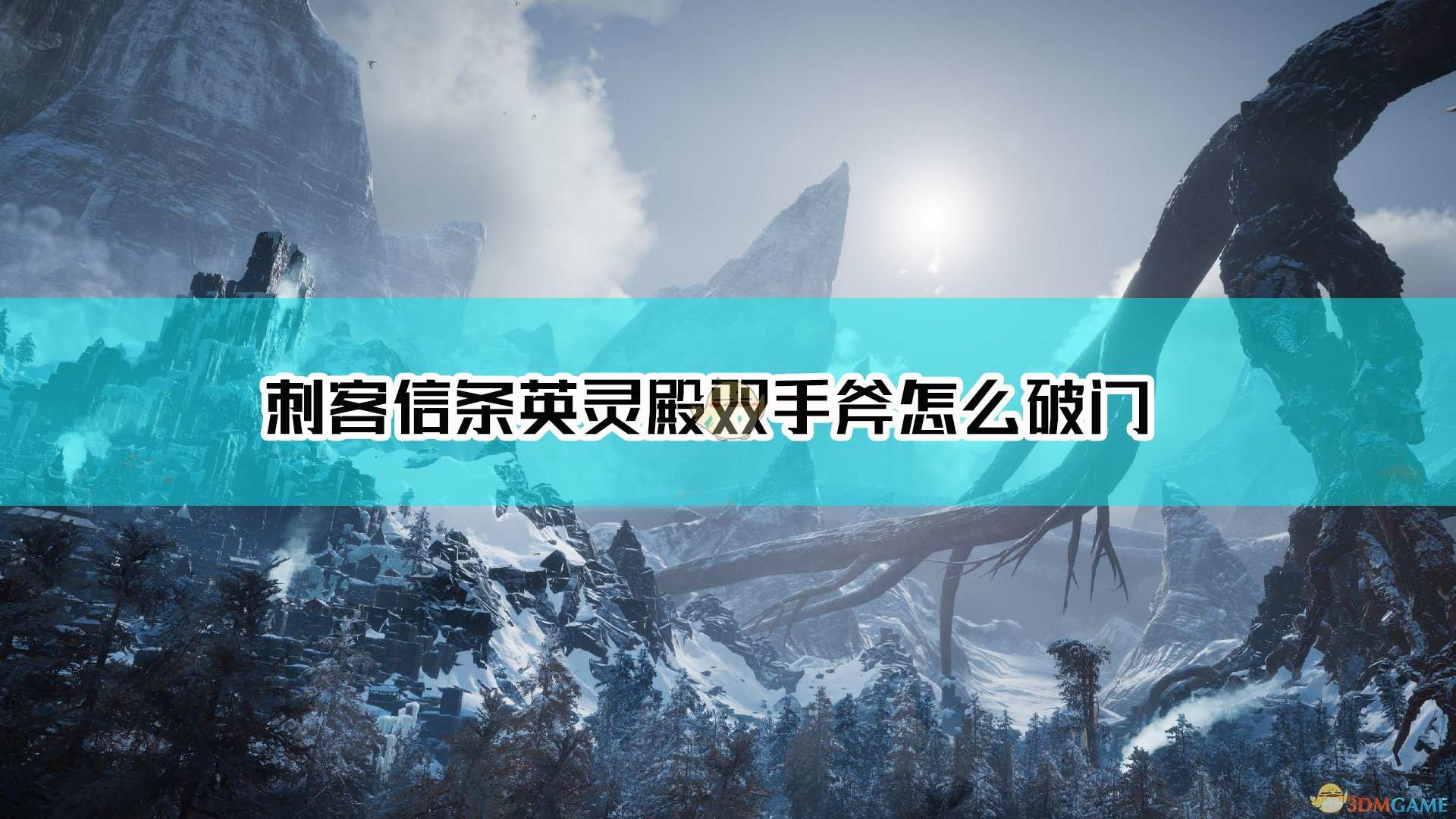 《刺客信条：英灵殿》双手斧R2破门方法介绍