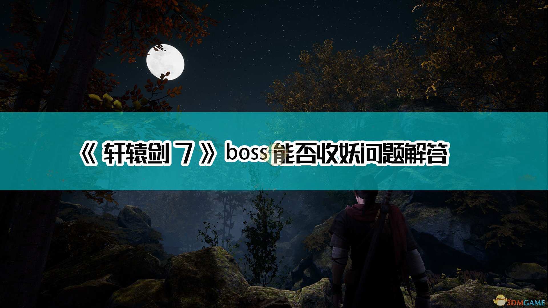 《轩辕剑7》boss能否收妖问题解答