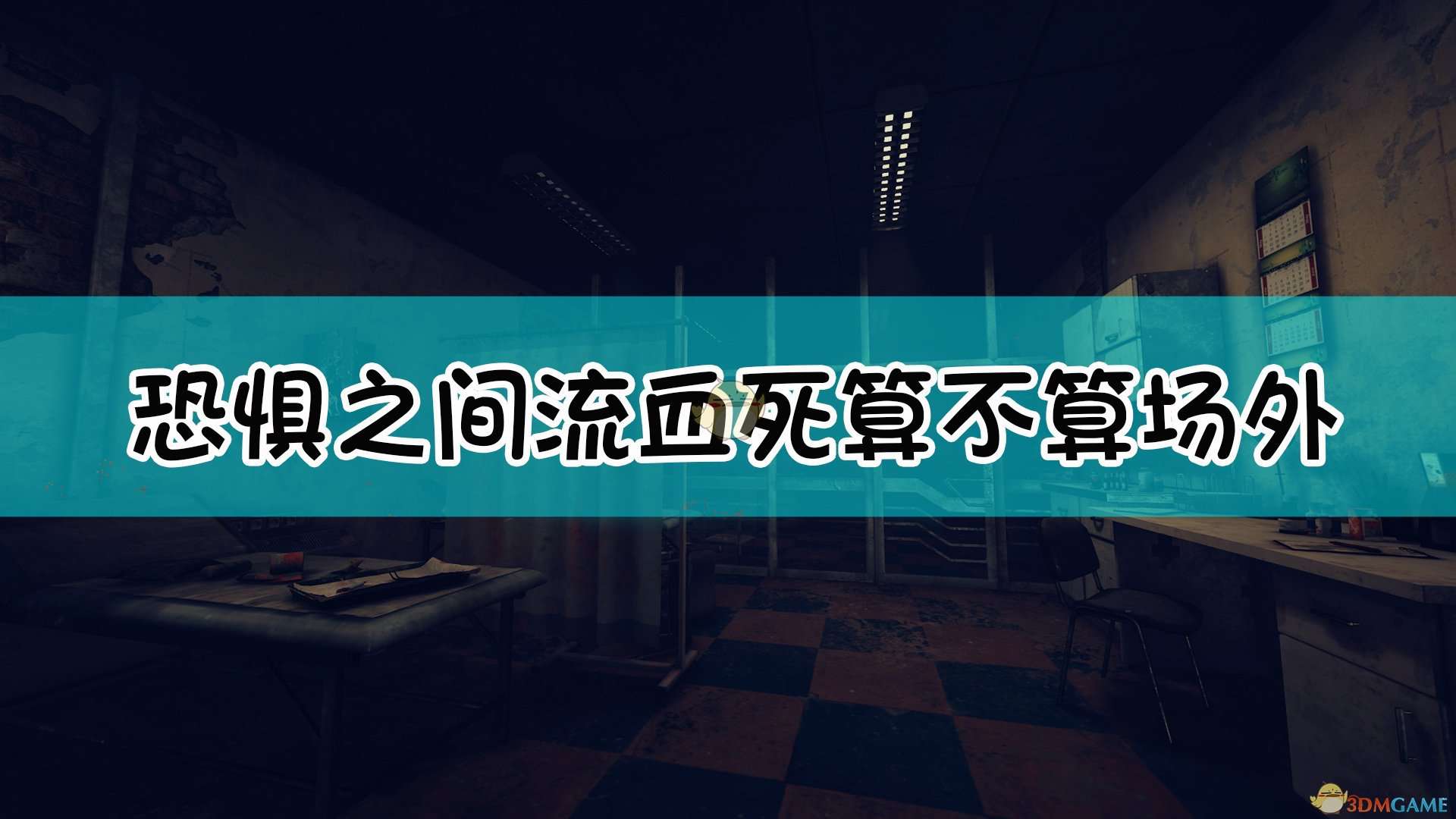 《恐惧之间》流血流死自证玩法介绍