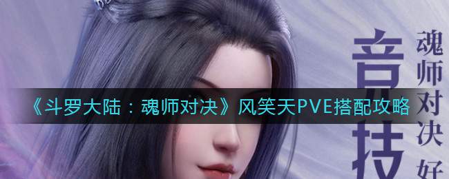 《斗罗大陆：魂师对决》风笑天PVE搭配攻略