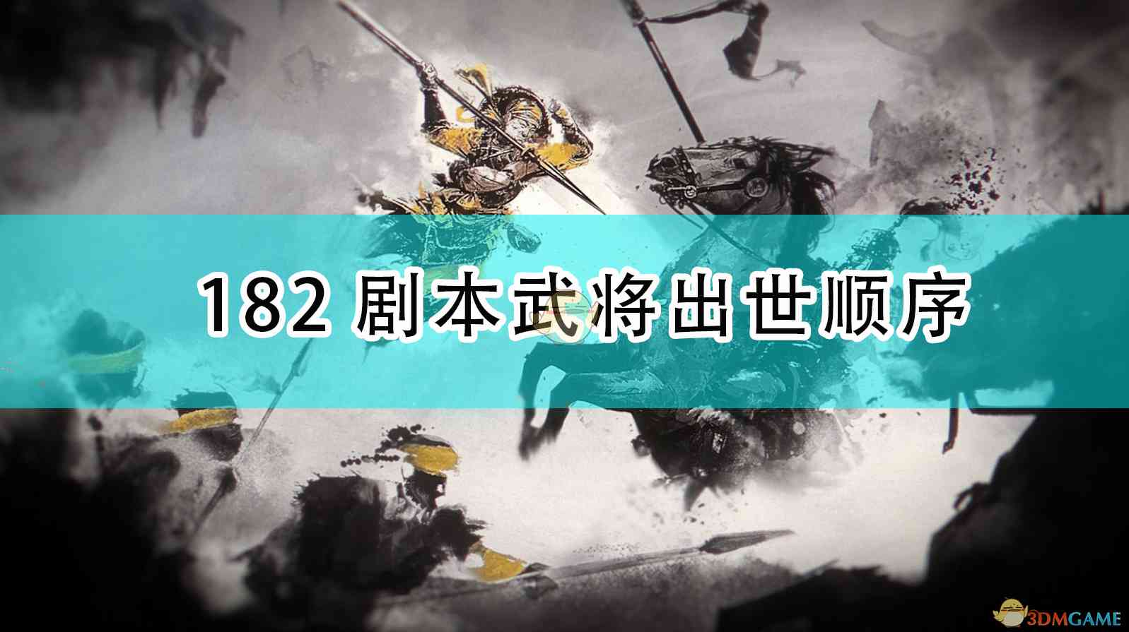 《全面战争：三国》182剧本武将出世顺序