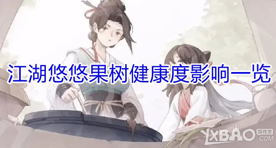 《江湖悠悠》果树健康度影响什么