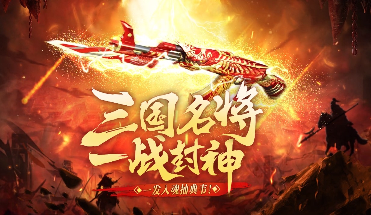 《CF》三国名将一战封神活动介绍