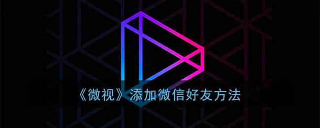 《微视》添加微信好友方法