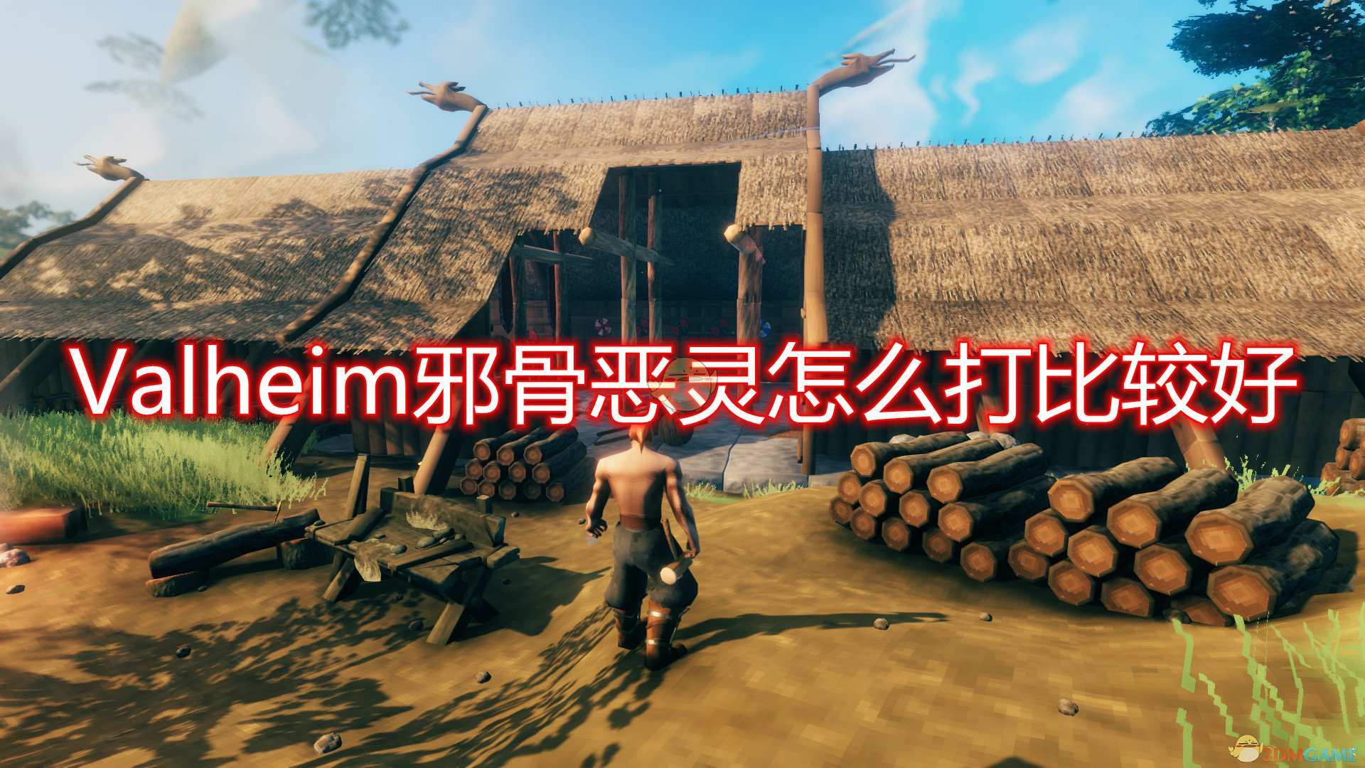 《Valheim》邪骨恶灵打法推荐