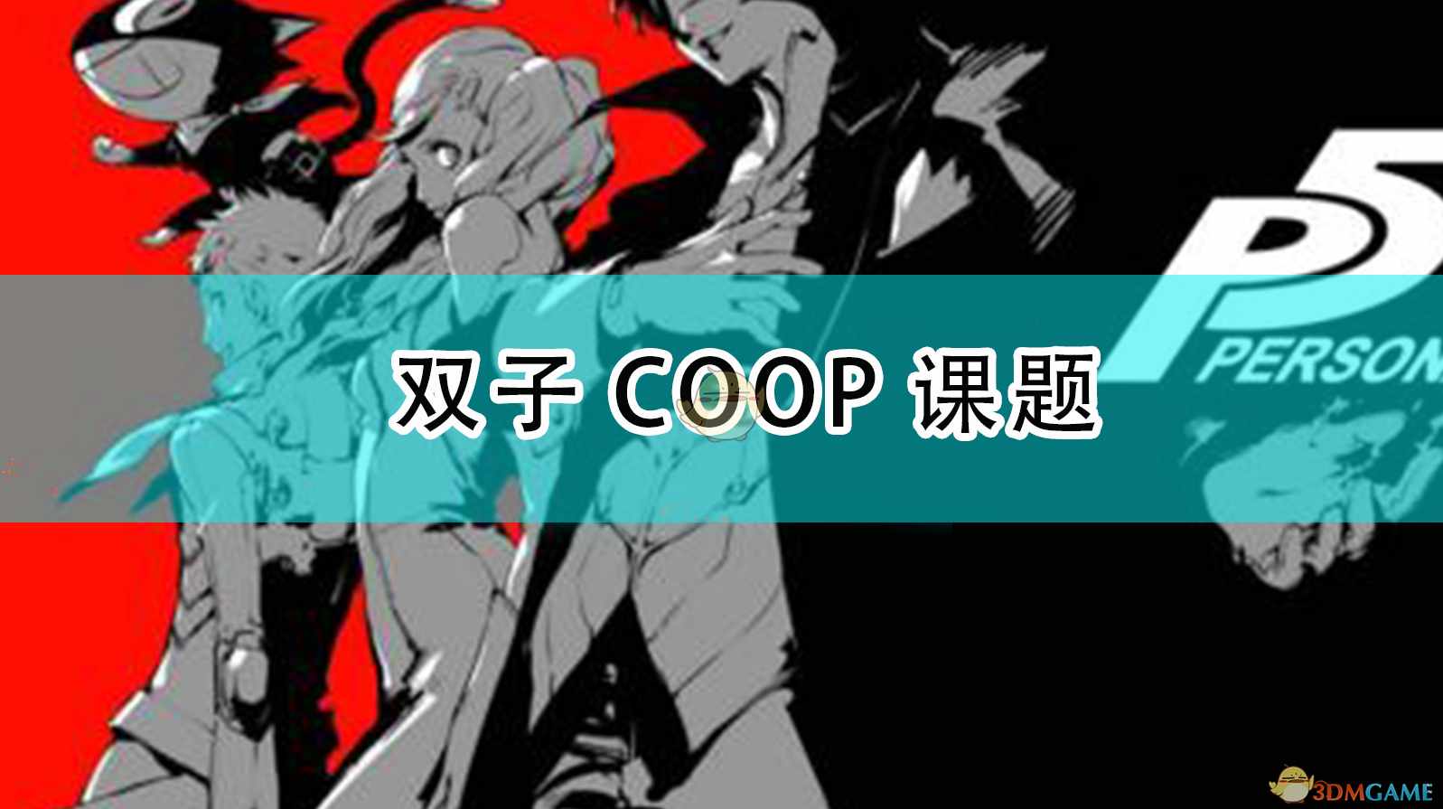 《女神异闻录5R》双子COOP课题