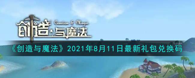 《创造与魔法》2021年8月11日最新礼包兑换码