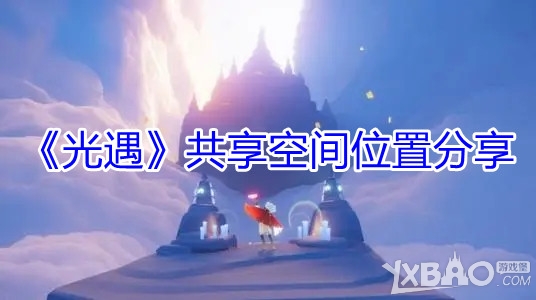 《光遇》共享空间位置分享