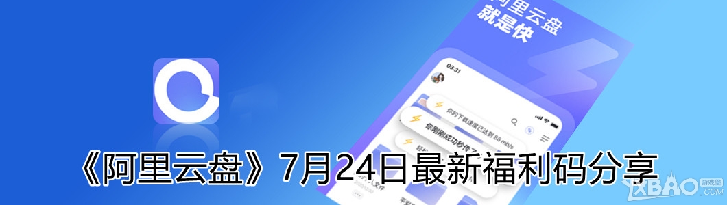 《阿里云盘》7月24日最新福利码分享