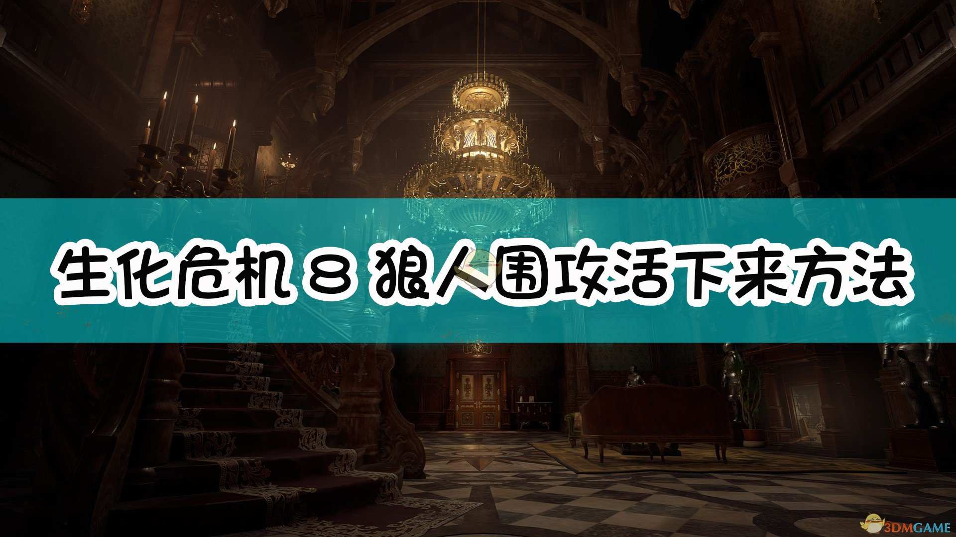 《生化危机8：村庄》狼人围攻活下来方法介绍