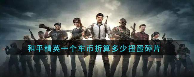和平精英一个车币折算多少扭蛋碎片