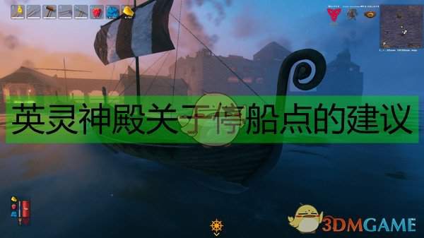 《Valheim：英灵神殿》关于停船点的建议