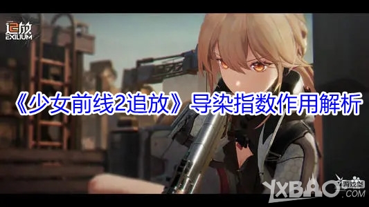 《少女前线2追放》导染指数作用解析