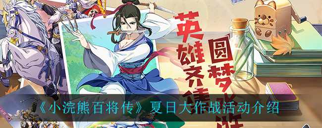 《小浣熊百将传》夏日大作战活动介绍