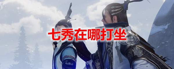 剑网3怀旧服七秀在哪打坐