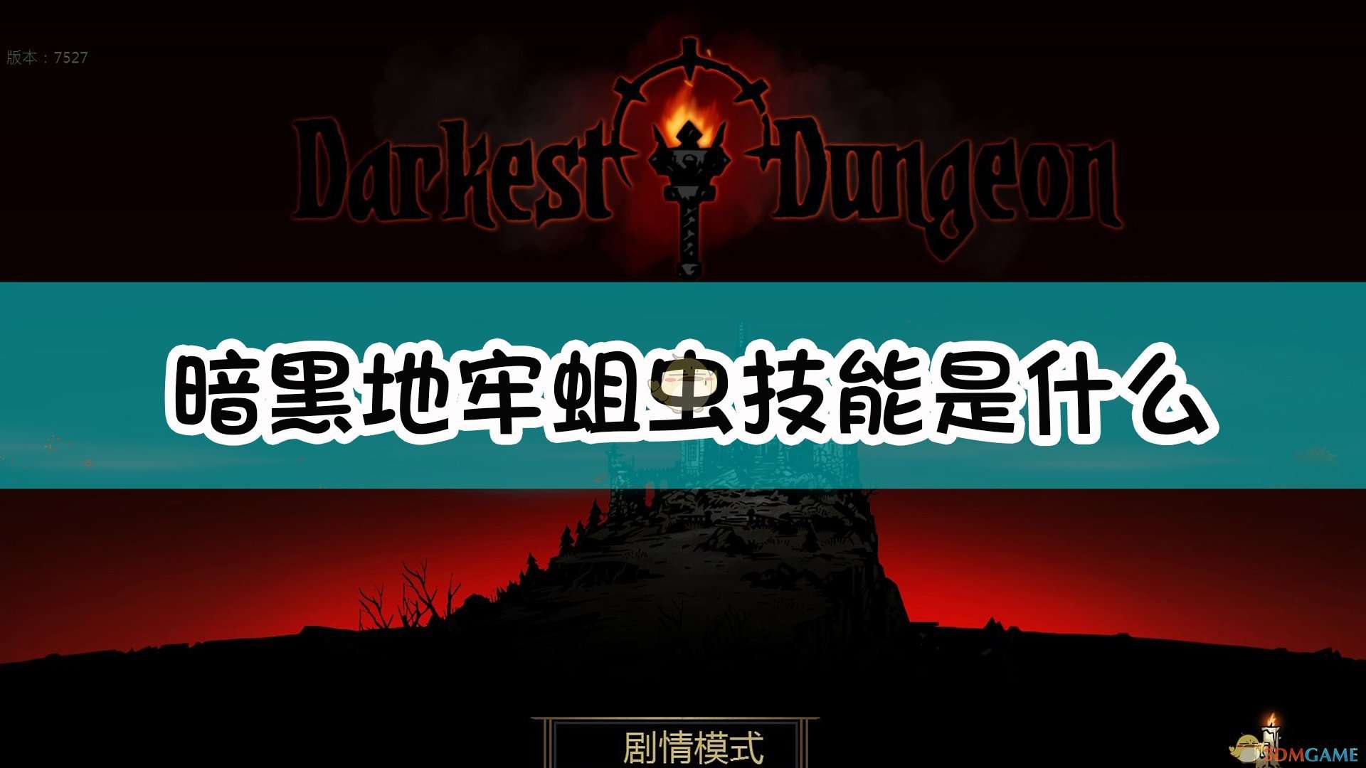 《暗黑地牢》蛆虫怪物介绍