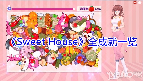 《Sweet House》全成就一览