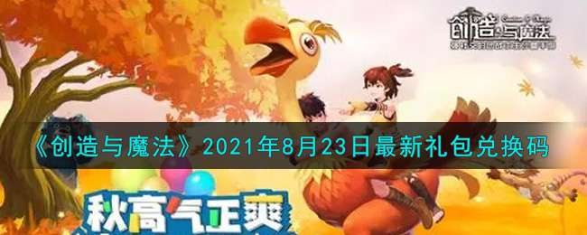 《创造与魔法》2021年8月23日最新礼包兑换码