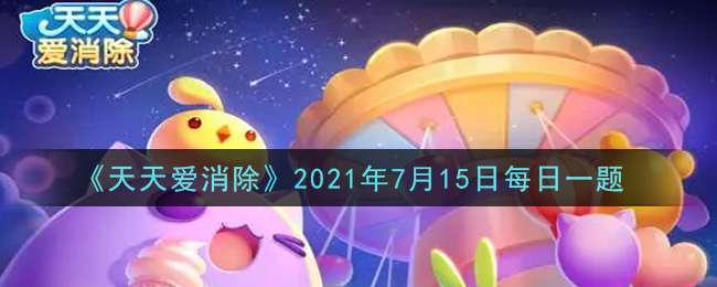 《天天爱消除》2021年7月15日每日一题