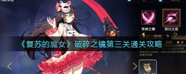 《复苏的魔女》破碎之镜第三关通关攻略