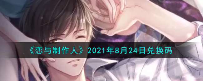 《恋与制作人》2021年8月24日兑换码