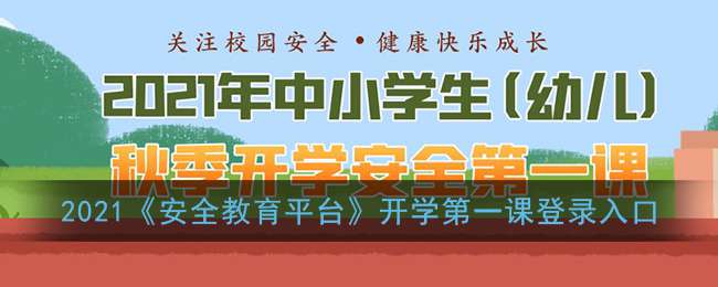 2021《安全教育平台》开学第一课登录入口