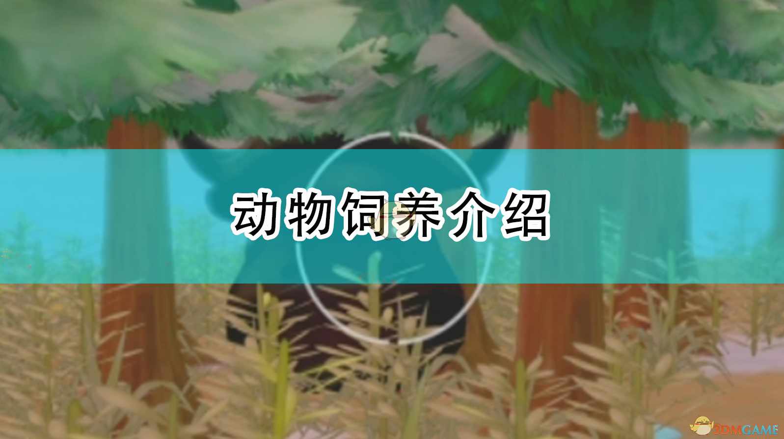 《牧场物语：橄榄镇与希望的大地》动物饲养介绍