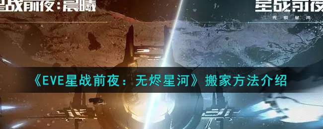 《EVE星战前夜：无烬星河》搬家方法介绍