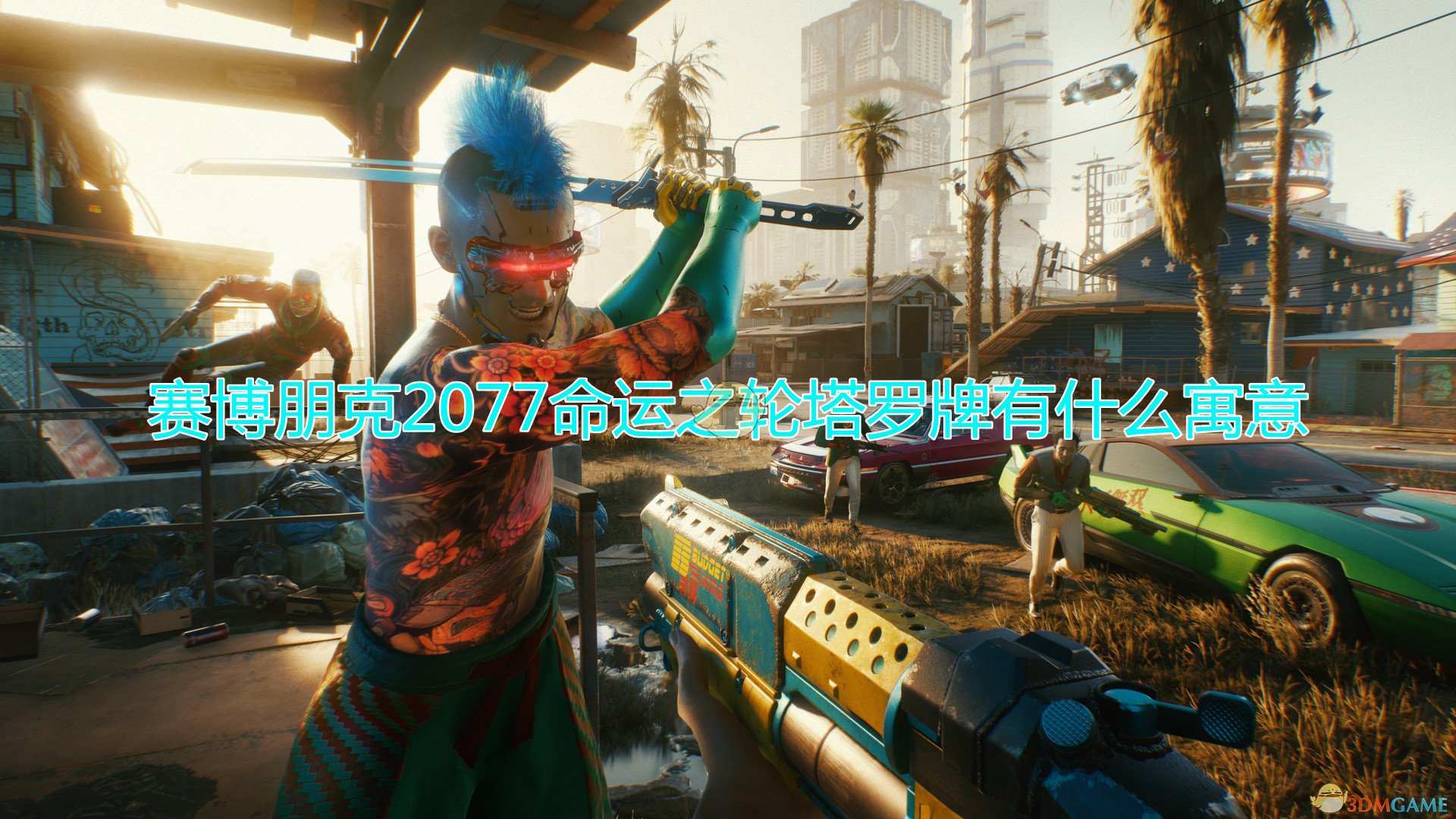 《赛博朋克2077》塔罗牌命运之轮分析介绍