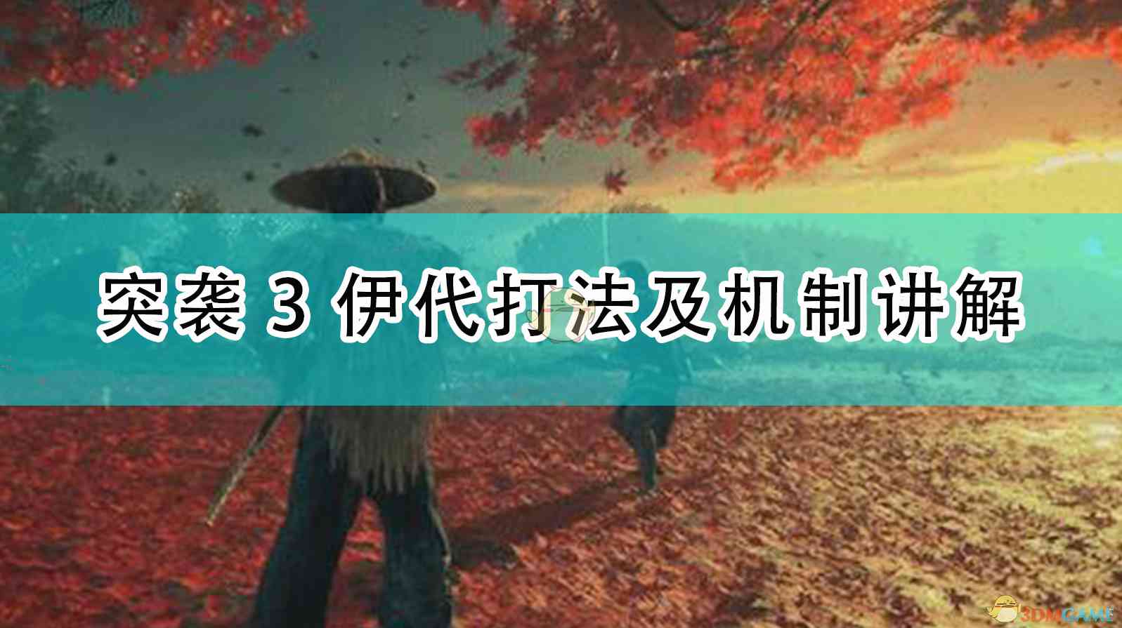 《对马岛之鬼》突袭3伊代打法及机制讲解