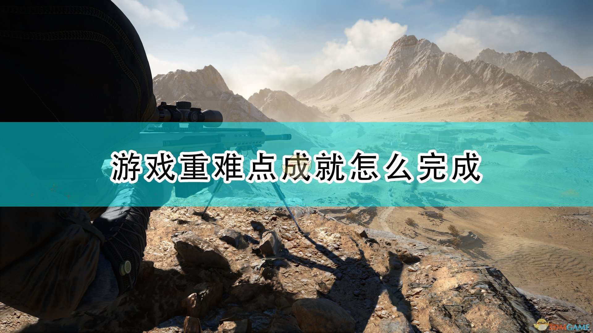 《狙击手：幽灵战士契约2》游戏重难点成就完成心得分享