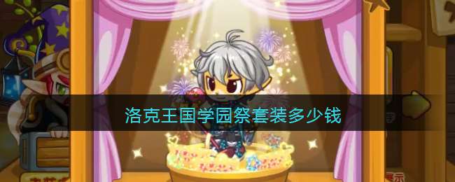 洛克王国学园祭套装多少钱