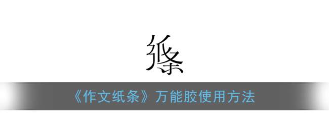 《作文纸条》万能胶使用方法