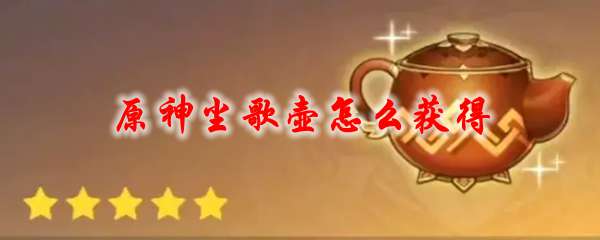 原神尘歌壶怎么获得