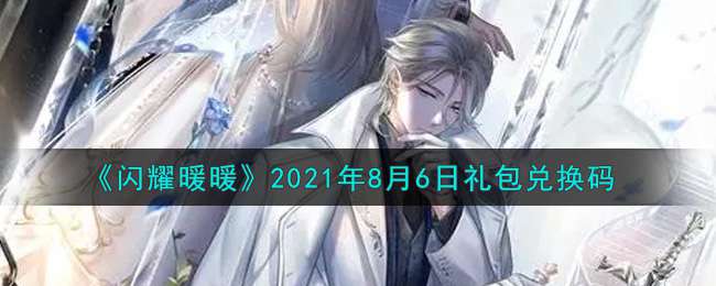 《闪耀暖暖》2021年8月6日礼包兑换码