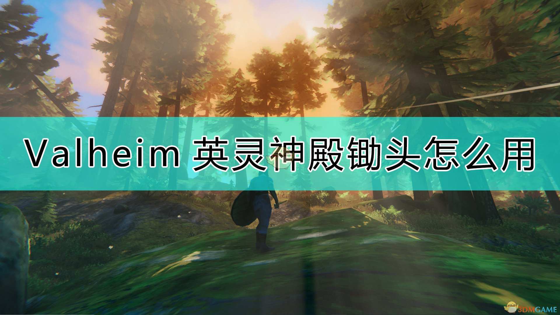 《Valheim：英灵神殿》锄头的机制