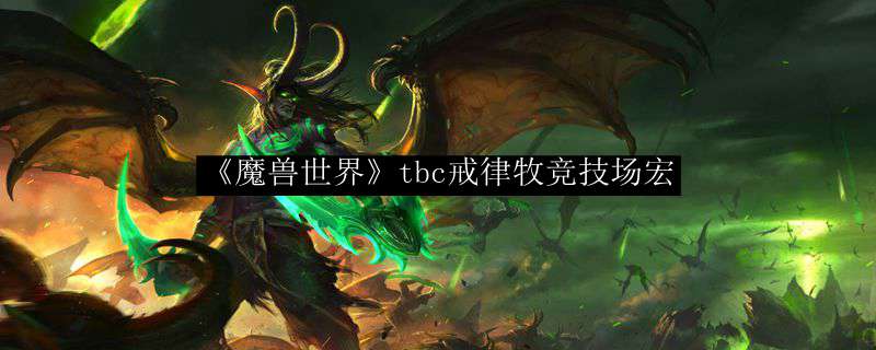 《魔兽世界》tbc戒律牧竞技场宏
