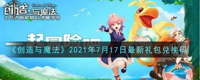 《创造与魔法》2021年7月17日最新礼包兑换码